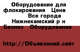 Оборудование для флокирования › Цена ­ 15 000 - Все города, Нижнекамский р-н Бизнес » Оборудование   